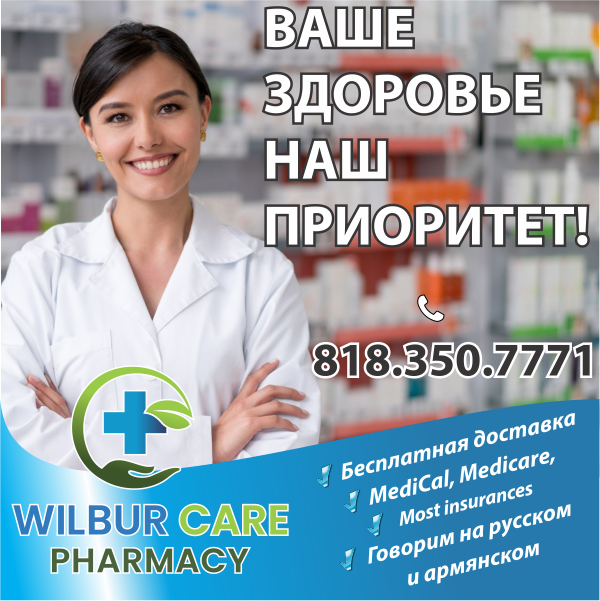 Wilbur Care Pharmacy - Русская Аптека в Лос-Анджелесе